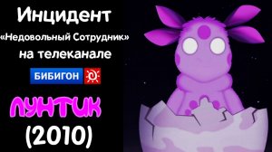 Лунтик - Инцидент «Недовольный Сотрудник» на телеканале «Бибигон» (11.06.2010-17.06.2010)