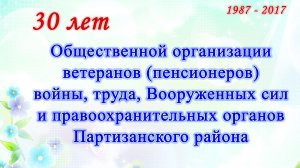 30 -лет ветеранскому движению Партизанского района
