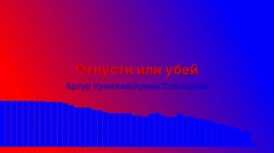 Отпусти или убей