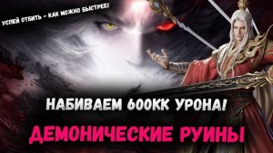 Демонические Руины - Нюансы Нового Босса Ивента! Отбивай Его Каждый День!!! | Watcher of Realms