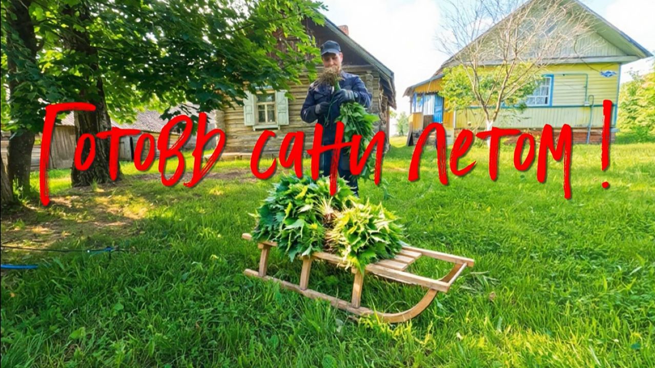 Готовь сани летом.
