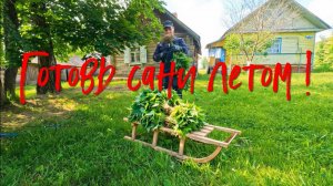 Готовь сани летом.