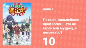 Похоже, сильнейшая профессия — это не герой или мудрец, а инспектор? 10 серия (аниме-сериал, 2026)