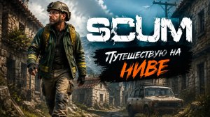 SCUM #13 Путешествуем по ОСТРОВУ