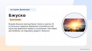 Фамилия Бжуско: происхождение, значение и склонение