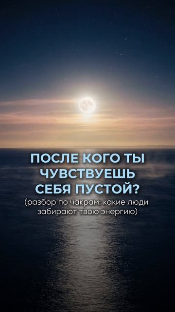 ПОСЛЕ КОГО ТЫ ЧУВСТВУЕШЬ СЕБЯ ПУСТОЙ? (РАЗБОР ПО ЧАКРАМ: КАКИЕ ЛЮДИ ЗАБИРАЮТ ТВОЮ ЭНЕРГИЮ)