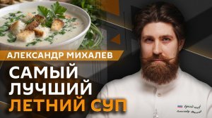 Александр Михалев. Не только окрошкой едины: летние супы и их необычные рецепты