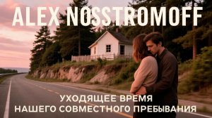 ALEX NOSSTROMOFF - Уходящее время нашего совместного пребывания (Dance Symphonic Ver)