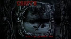 Сварга - Там, где дремлют леса
