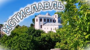 МСТИСЛАВЛЬ. Летом 2026🏰