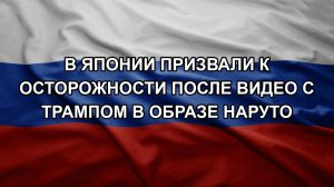В Японии призвали к осторожности после видео с Трампом в образе Наруто