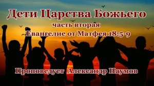 Дети Царства Божьего