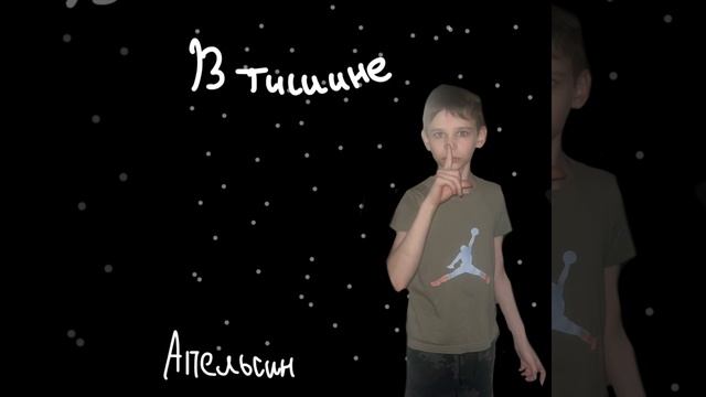Апельсин - в тишине (премьера песни 2026)
