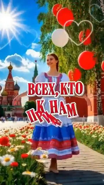 С днём России!🇷🇺🇷🇺🇷🇺