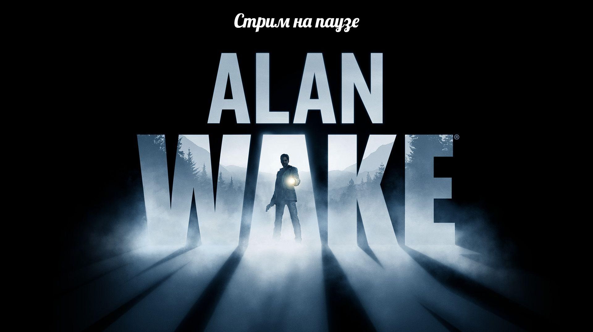 Alan Wake -  иллюзии подкрепленные воображением, эпизод 4 "Правда" (11.06.26)