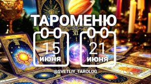 🔮 🀄 ТАРОМЕНЮ с 15 по 21 июня 2026 года 🔮