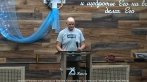 Слово пастора II Церковь Хлеб Жизни