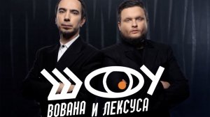 Шоу Вована и Лексуса. Пранк вице-премьера правительства Молдовы по вопросам евроинтеграции . Обзор