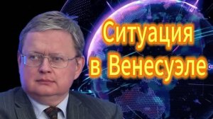 235. Михаил Делягин Ситуация в Венесуэле