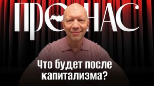 Что будет после капитализма? #АнатолийКузичев