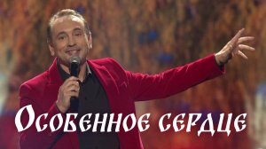 Александр Шалунов - Особенное сердце ( Олег Щеглов - Елена Корвин )