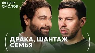 Федор Смолов о браке с Истоминой, контроле и брачном контракте
