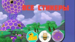 НАХОЖУ ВСЕ СТИКЕРЫ В УЛЕЕ SUPER BEAR ADVENTURE