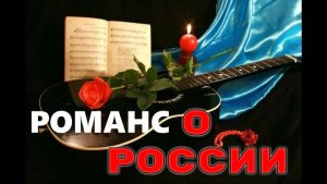 РОМАНС  О РОССИИ. Стихи Людмила Бабкина;музыка Игорь  Дудин;вокал Оксана Ростовская.