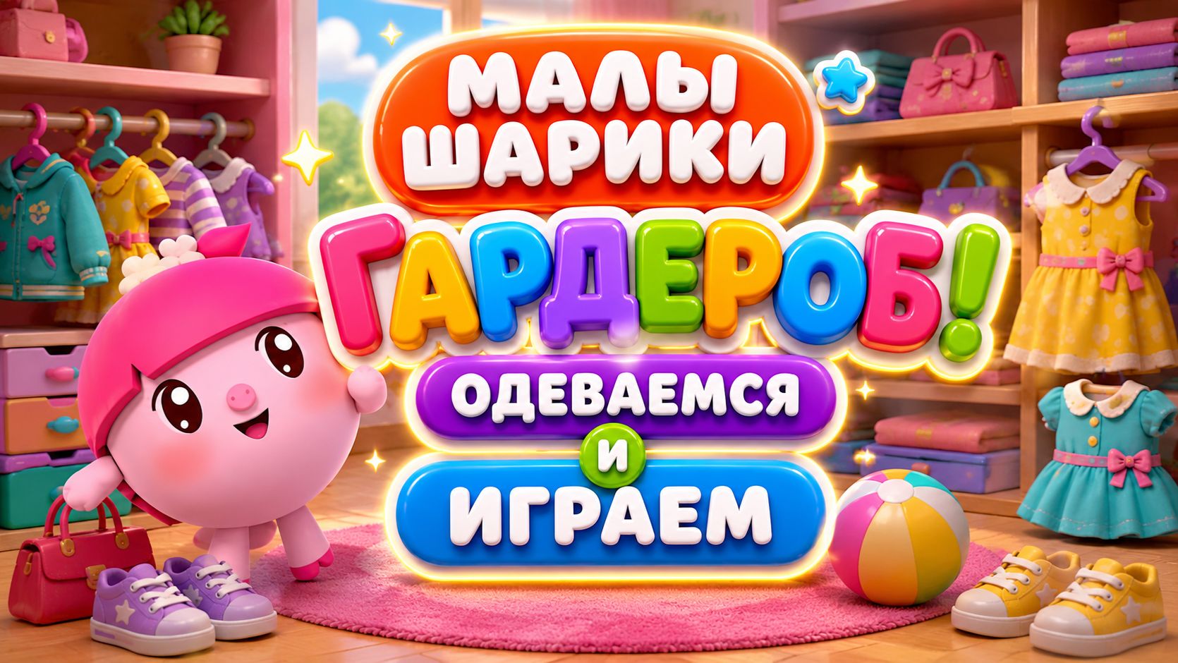 Малышарики 👕 Гардероб! Одеваемся и играем 🎮 Развивающий мультфильм