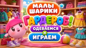 Малышарики 👕 Гардероб! Одеваемся и играем 🎮 Развивающий мультфильм