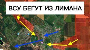 Прорыв к центру Лимана! ВСУ бегут из города! Военные сводки 12.06.2026