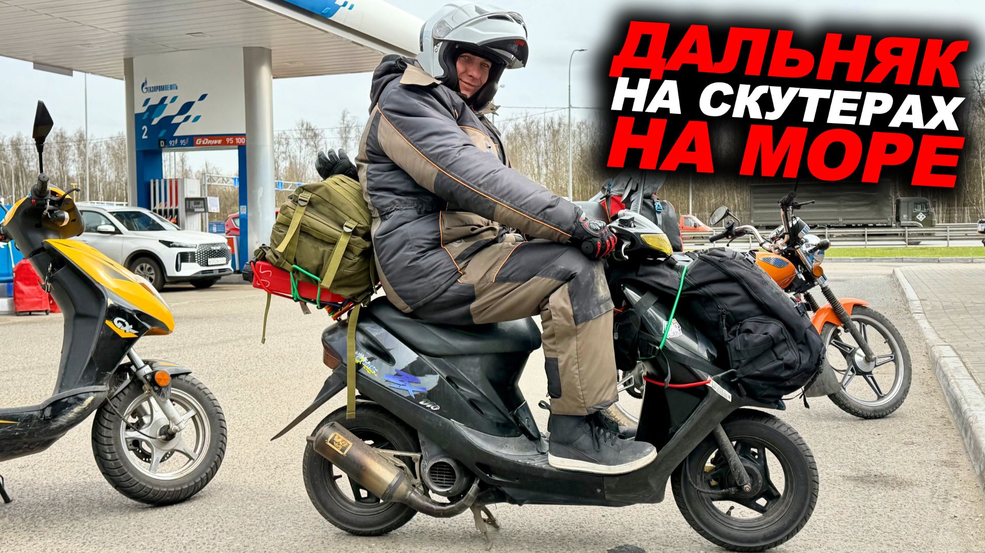 На дохлых скутерах до моря! Дальняк 1600км на Альфе, Дио... ПЕРВЫЙ ДЕНЬ смотреть онлайн