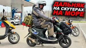 На дохлых скутерах до моря! Дальняк 1600км на Альфе, Дио... ПЕРВЫЙ ДЕНЬ