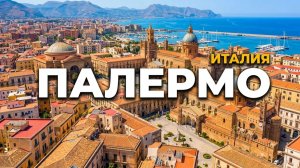 Палермо: я вернулся в Италию 2010-х! Красиво, но страшно