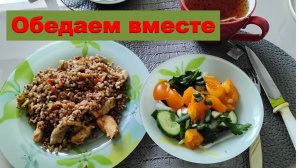 Обедаем вместе