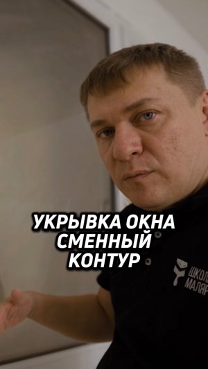 🎬 9 серия из 54. Укрывка окна. Сменный контур. Полное видео на канале