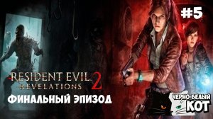 🔴 RESIDENT EVIL REVELATIONS 2 | Четвертый Эпизод 🔥Финал | Черно‑Белый Кот #5