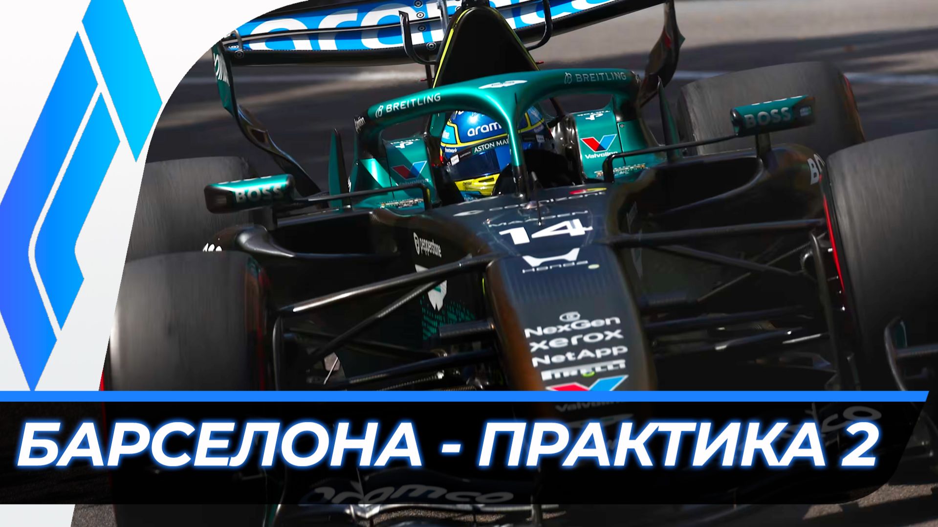Формула 1 - Гран-При Барселоны 2026 - Практика 2 | Испания смотреть онлайн