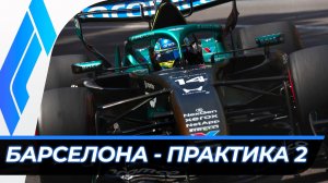 Формула 1 - Гран-При Барселоны 2026 - Практика 2 | Испания