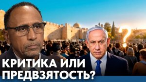 Может ли критика Израиля изменить восприятие евреев - Гарланд Никсон