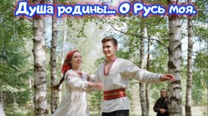 Душа Родины. О Русь Моя. Премьера трека!