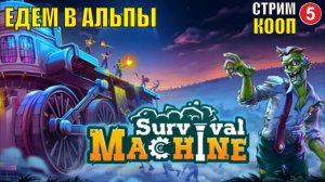 Survival Machine (кооп)  -  Едем в Альпы