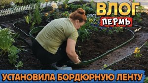 ВЛОГ«Установила бордюрную ленту,покупки WILDBERRIS,поездка в питомник 🌱» 💞🤗