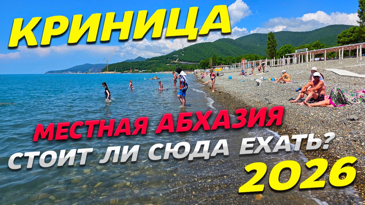 КРИНИЦА 2026! МЕСТНАЯ АБХАЗИЯ! ПУТЫЕ ПЛЯЖИ.... СТОИТ ли СЮДА ЕХАТЬ? СКОЛЬКО стоит тут ОТДЫХ? смотреть онлайн