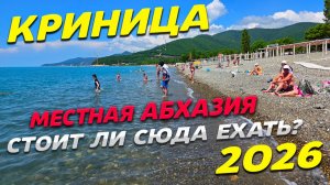 КРИНИЦА 2026! МЕСТНАЯ АБХАЗИЯ! ПУТЫЕ ПЛЯЖИ.... СТОИТ ли СЮДА ЕХАТЬ? СКОЛЬКО стоит тут ОТДЫХ?