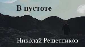 Николай Решетников - В пустоте