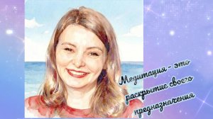 Медитация - это раскрытие предназначения