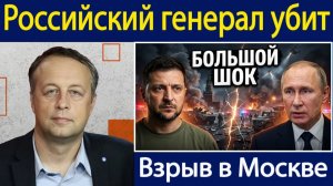 Почему в Москве взорван высокий российский генерал Константин Сонин
