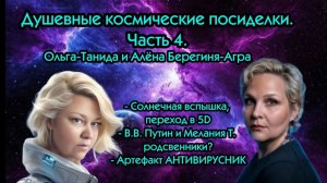Душевные космические посиделки.Часть 4.