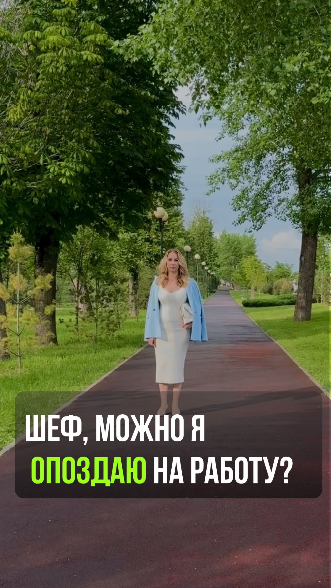 Шеф, можно я опоздаю на работу?